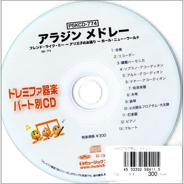 Pskcd774 Skドレミファ器楽 パート別vol 774 アラジン メドレー ミュージックエイト 島村楽器 楽譜便 通販 Paypayモール