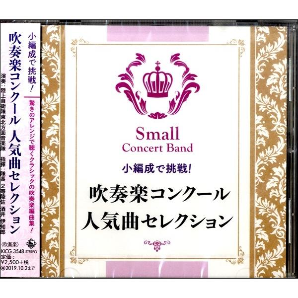 Cd 小編成で挑戦 吹奏楽コンクール 人気曲セレクション キングレコード 島村楽器 楽譜便 通販 Paypayモール