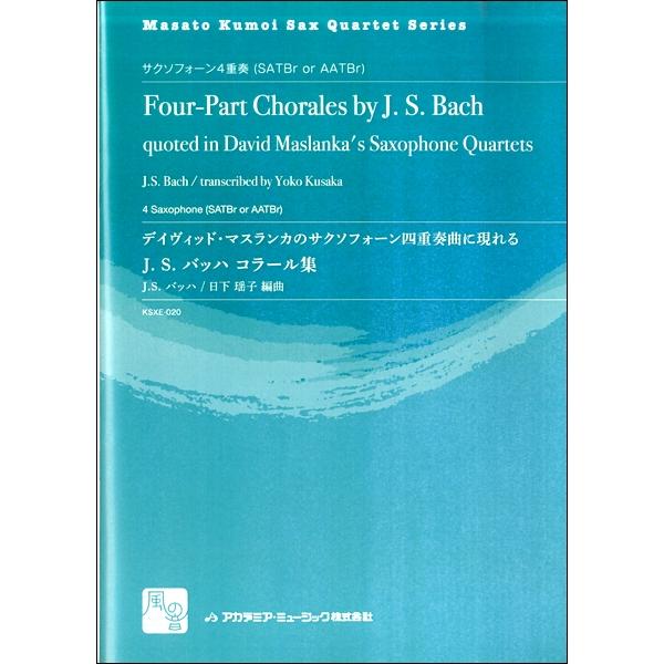 楽譜 デイヴィッド マスランカのサクソフォーン四重奏曲に現れるj S バッハ コラール集 アカデミアミュージック 島村楽器 楽譜便 通販 Paypayモール
