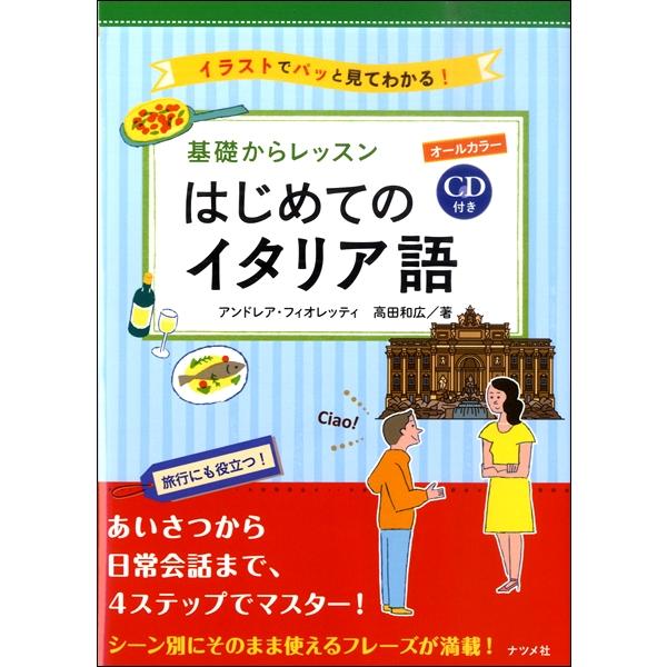 CD付き オールカラー 基礎からレッスンはじめてのイタリア語