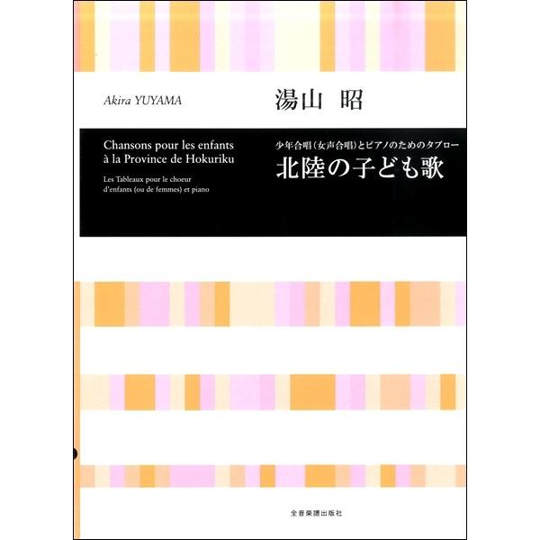 合唱ライブラリー 湯山 昭 少年合唱（女声合唱）とピアノのための タブロー「北陸の子ども歌」 全音楽譜出版社