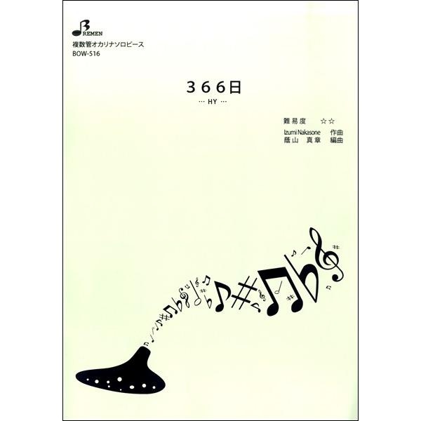 楽譜 Bow516 複数管オカリナソロ 366日 ブレーメン 島村楽器 楽譜便 通販 Paypayモール