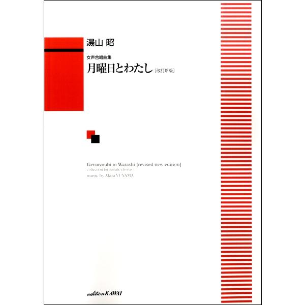 楽譜 湯山昭 女声合唱曲集 月曜日とわたし 改訂新版 カワイ出版 島村楽器 楽譜便 通販 Paypayモール