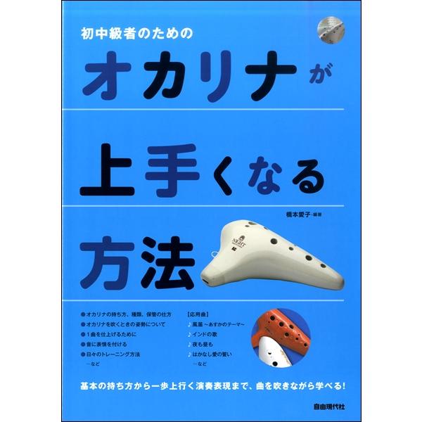 楽譜 初中級者のための オカリナが上手くなる方法 自由現代社 島村楽器 楽譜便 通販 Paypayモール