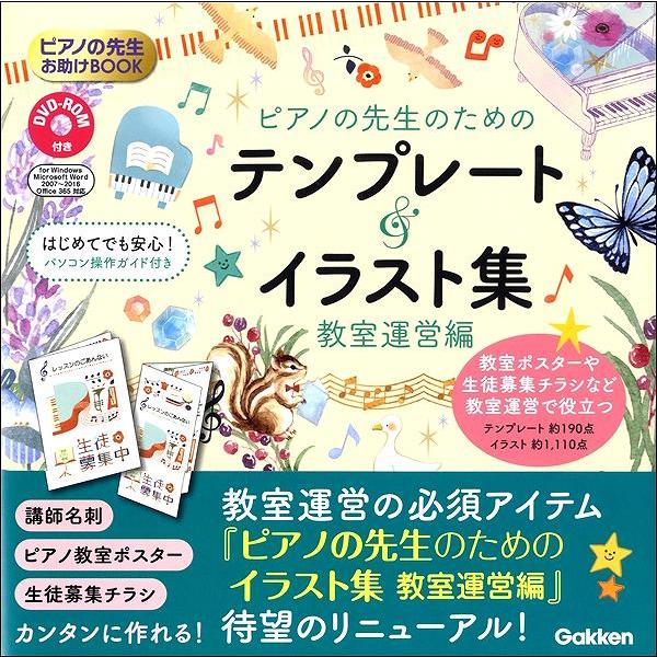 ピアノの先生お助けbook ピアノの先生のためのイラスト集 教室運営編 Dvd Rom付き 学研プラス 島村楽器 楽譜便 通販 Paypayモール