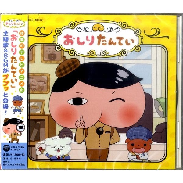 Cd おしりたんてい 主題歌 Bgm コロムビアミュージック 島村楽器 楽譜便 通販 Paypayモール