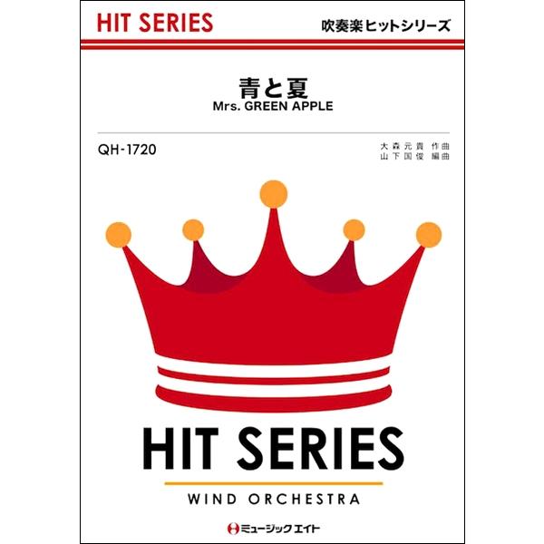 楽譜 Qh17 吹奏楽ヒットシリーズ 青と夏 Mrs Green Apple ミュージックエイト 島村楽器 楽譜便 通販 Paypayモール