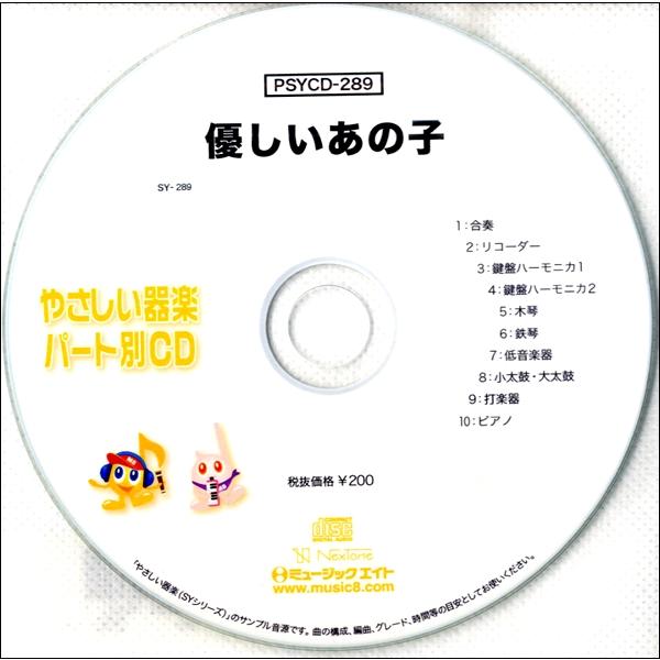 Psycd2 Syやさしい器楽 パート別 Vol 2 優しいあの子 ミュージックエイト 島村楽器 楽譜便 通販 Paypayモール