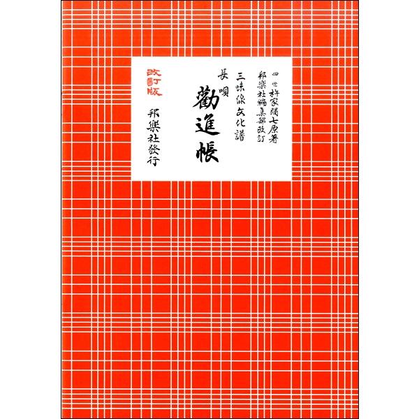 楽譜 【取寄時、納期2〜3週間】三味線文化譜　長唄　勧進帳