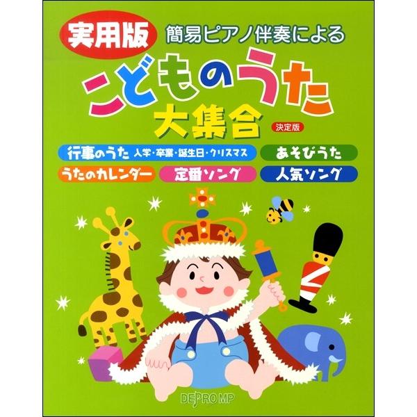 楽譜 簡易ピアノ伴奏による 実用版 こどものうた大集合 決定版 デプロmp 島村楽器 楽譜便 通販 Paypayモール