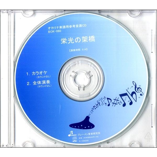 CD BOK060CD オカリナ 栄光の架け橋 ／ ブレーメン