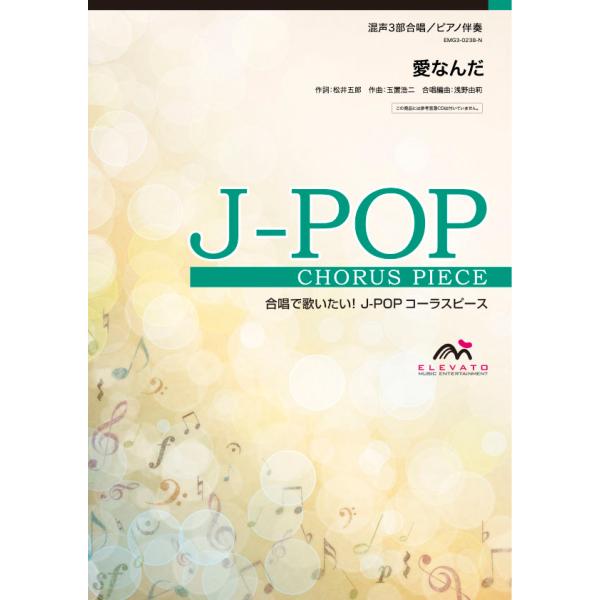 楽譜 J Popコーラスピース 混声3部合唱 ソプラノ アルト 男声 ピアノ伴奏 愛なんだ V6 ウィンズスコア 島村楽器 楽譜便 通販 Paypayモール