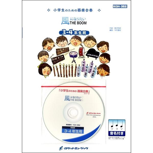 楽譜 Kgh 352 風になりたい The Boom 3 4年生用 参考音源cd付 ドレミ音名入りパート譜付き ロケットミュージック 島村楽器 楽譜便 通販 Paypayモール