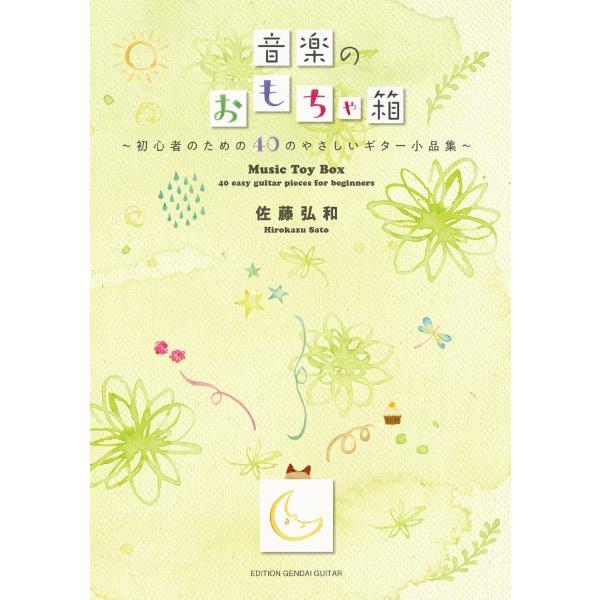 GG635 佐藤弘和 音楽のおもちゃ箱 初心者のための40のやさしいギター小品集 現代ギター社