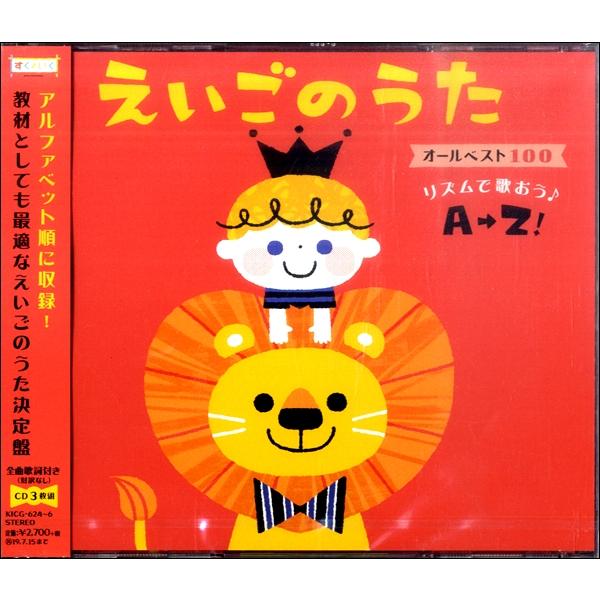 Cd えいごのうた オールベスト100 キングレコード 島村楽器 楽譜便 通販 Paypayモール