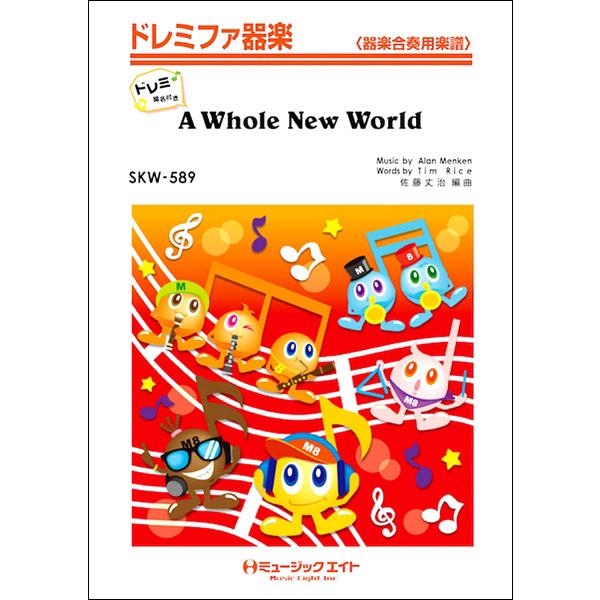 楽譜 Skw5 ホール ニュー ワールド ドレミ階名付き ミュージックエイト G 島村楽器 楽譜便 通販 Yahoo ショッピング