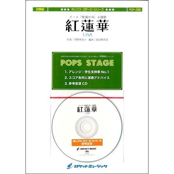 楽譜 Pop296 紅蓮華 アニメ 鬼滅の刃 主題歌 ロケットミュージック 島村楽器 楽譜便 通販 Paypayモール