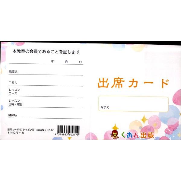 出席カード S シャボン玉 5枚入り くおん 島村楽器 楽譜便 通販 Paypayモール