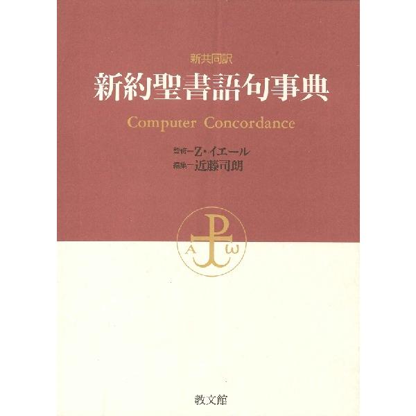 �V������ �V�񐹏���厖�T Computer Concordance �^ ������