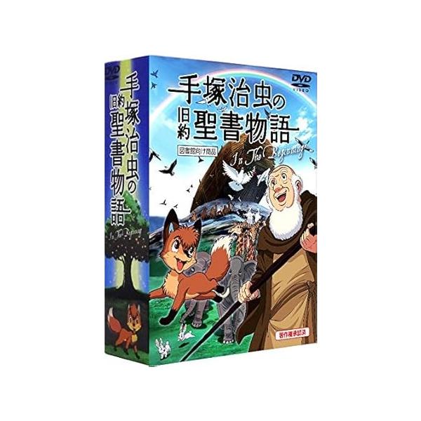 手塚治虫の旧約聖書物語 In The Beginning 図書館向け商品 豪華9
