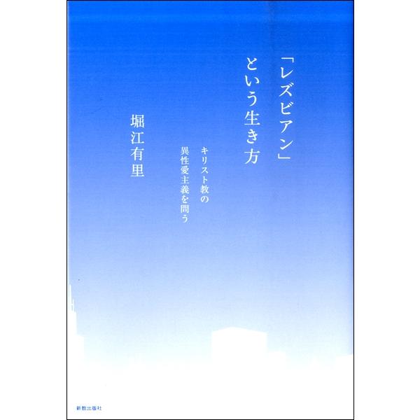 レズビアン という生き方 キリスト教の異性愛主義を問う 堀江有里 新教出版社 島村楽器 楽譜便 通販 Paypayモール