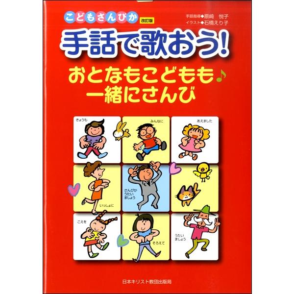 こどもさんびか 手話で歌おう おとなもこどもも 一緒にさんび 日本キリスト教団出版局 島村楽器 楽譜便 通販 Paypayモール
