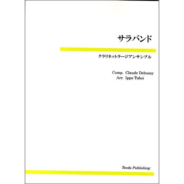 楽譜 サラバンド クラリネットラージアンサンブル ティーダ 島村楽器 楽譜便 通販 Paypayモール