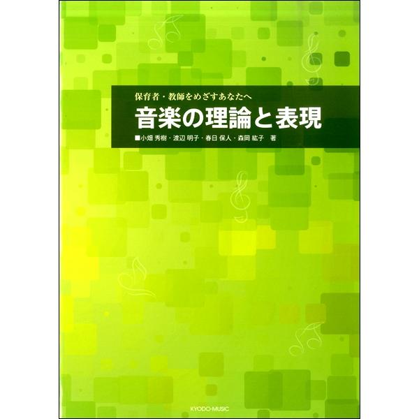 楽譜 保育者・教師をめざすあなたへ 音楽の理論と表現 ／ 共同音楽出版