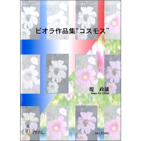 楽譜 ビオラ作品集 コスモス 堤 正雄 作曲 マザーアース 島村楽器 楽譜便 通販 Paypayモール