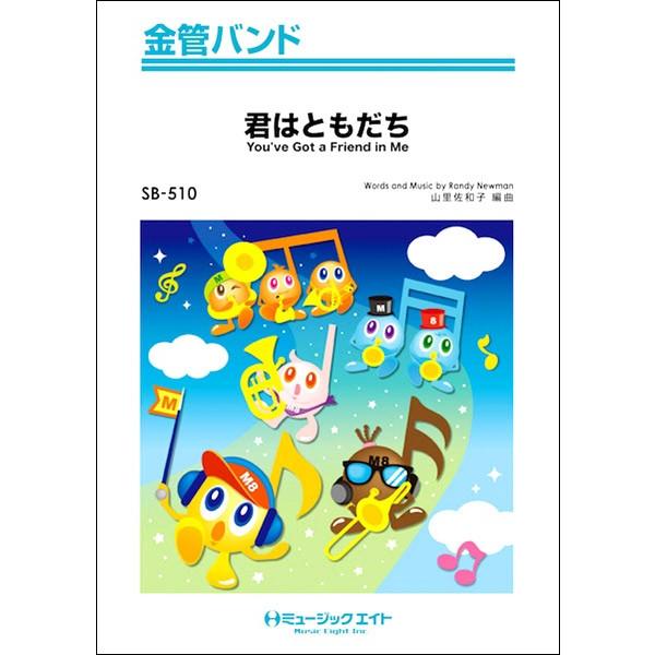 楽譜 Sb510 金管バンド 君はともだち You Ve Got A Friend In Me ミュージックエイト 島村楽器 楽譜便 通販 Paypayモール