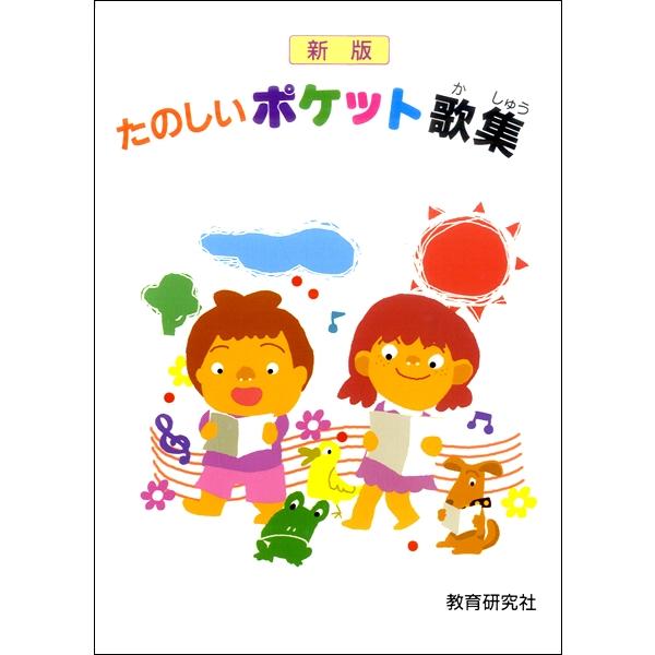 楽譜 たのしいポケット歌集 ／ 教育研究社