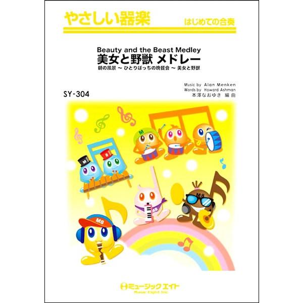 y SY304 ₳y Ɩb h[Beauty and the Beast Medley ^ ~[WbNGCg