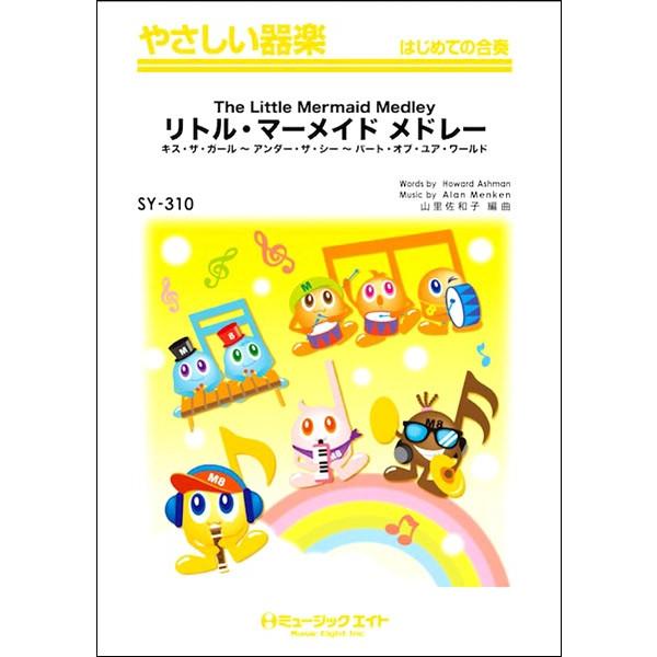 y SY310 ₳y gE}[Ch h[The Little Mermaid Medley ^ ~[WbNGCg