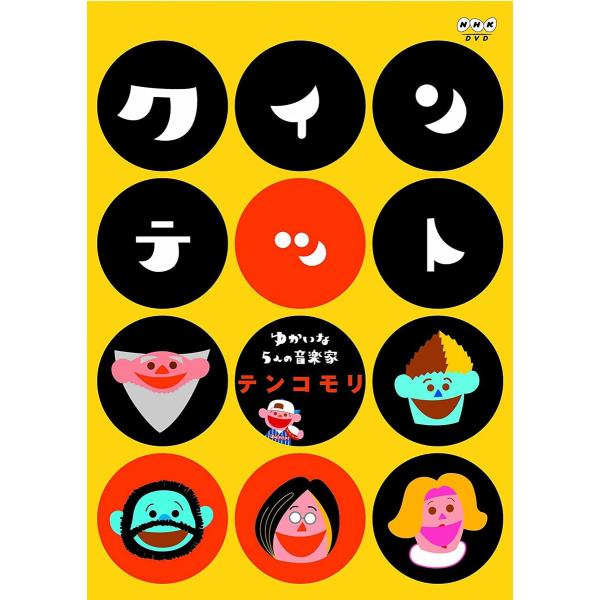 クインテット ゆかいな5人の音楽家 テンコモリ [DVD]