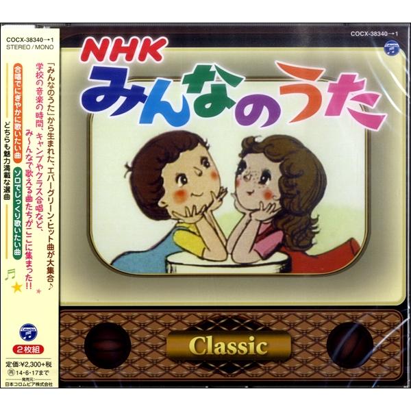 Cd Nhkみんなのうた クラシック 日本コロムビア 島村楽器 楽譜便 通販 Paypayモール