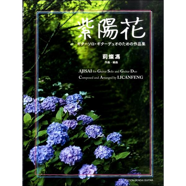 楽譜 莉燦馮 紫陽花 ギターソロ・デュオのための作品集 ／ 現代ギター社