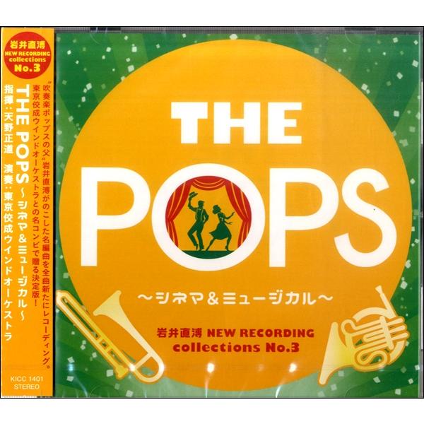 東京佼成ウインドオーケストラ 岩井直溥 NEW RECORDING collections No.3 THE POPS 〜シネマ&amp;ミュージカル〜 CD