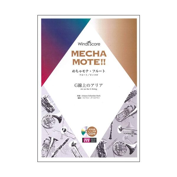 楽譜 めちゃモテ フルート G線上のアリア 参考音源cd付 ウィンズスコア 島村楽器 楽譜便 通販 Paypayモール