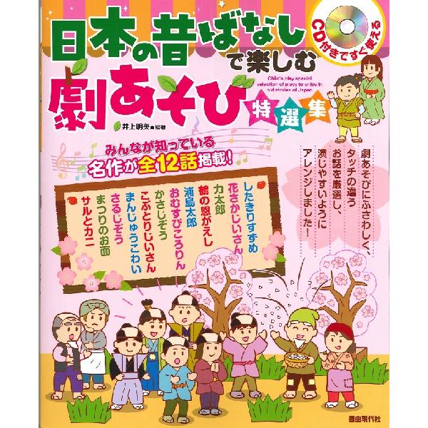 楽譜 Cd付ですぐ使える 日本の昔ばなしで楽しむ劇あそび特選集 自由現代社 島村楽器 楽譜便 通販 Paypayモール