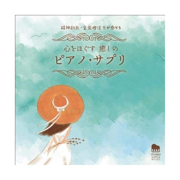 CD 心をほぐす 癒しのピアノ・サプリ ／ キングレコード
