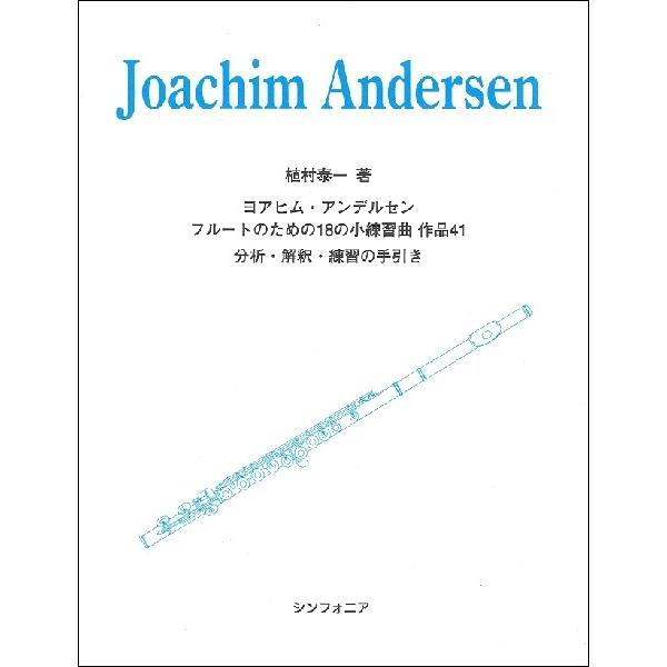 楽譜 ヨアヒム アンデルセン フルートのための18の小練習曲作品41 シンフォニア 島村楽器 楽譜便 通販 Paypayモール