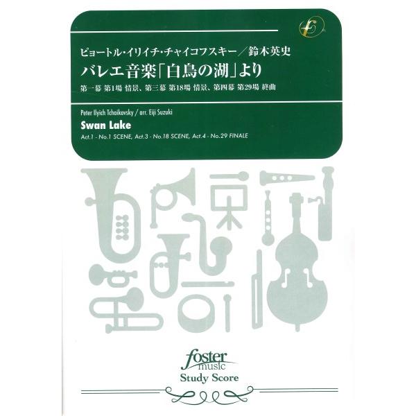 楽譜 吹奏楽スコア バレエ音楽「白鳥の湖」より ／ フォスター