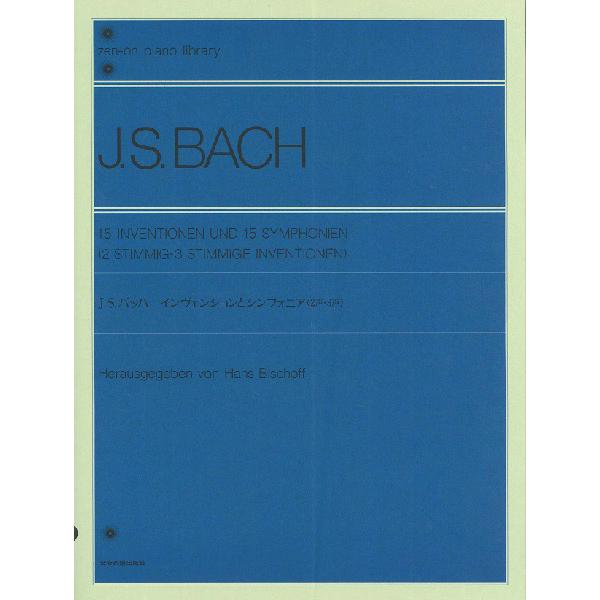 楽譜 バッハ インベンションとシンフォニア 2声 3声 ハンス ビショッフ編 J S Bach 全音楽譜出版社 島村楽器 楽譜便 通販 Paypayモール