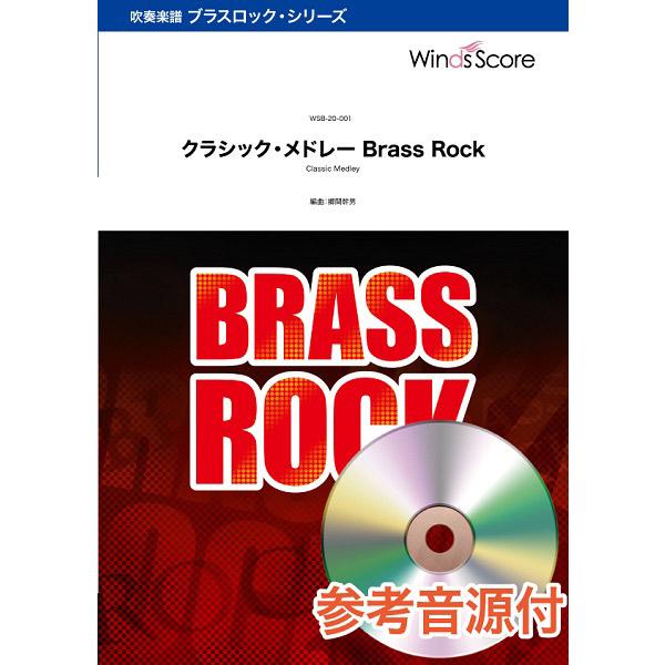 楽譜 吹奏楽ブラスロック楽譜 クラシック・メドレー Brass Rock 参考音源CD付 ／ ウィンズスコア