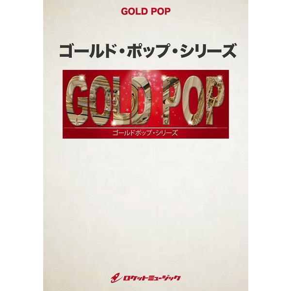 楽譜 Gp139 ガブリエルのオーボエ 映画 ミッション 挿入曲 ロケットミュージック 島村楽器 楽譜便 通販 Paypayモール