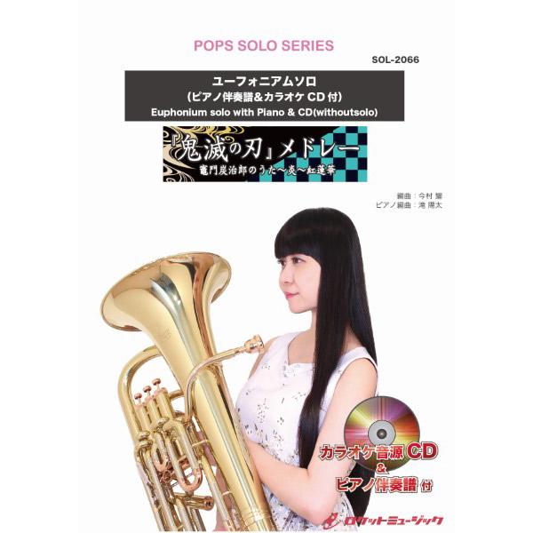 楽譜 Sol66 鬼滅の刃 メドレー 竈門炭治郎のうた 炎 紅蓮華 ユーフォニアム ピアノ伴奏譜 カラオ ロケットミュージック 島村楽器 楽譜便 通販 Paypayモール