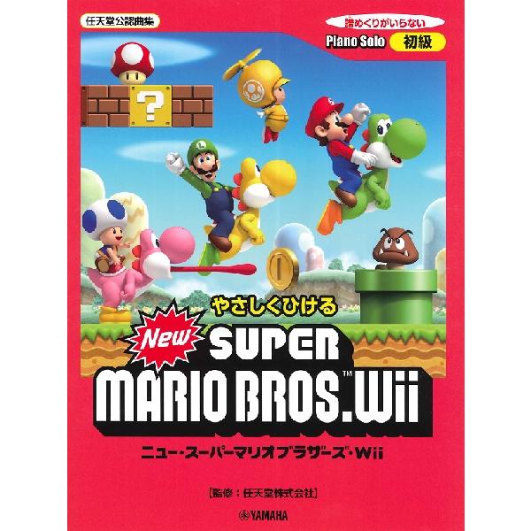楽譜 ピアノソロ 初級 やさしく弾ける New スーパーマリオブラザーズ Wii ヤマハミュージックメディア 島村楽器 楽譜便 通販 Paypayモール