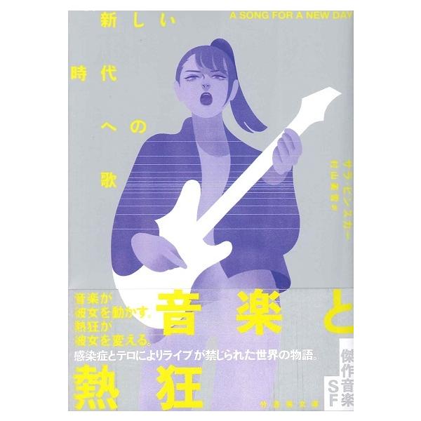 ���� �V��������ւ̉� A SONG FOR A NEW DAY �^ �|�@���[