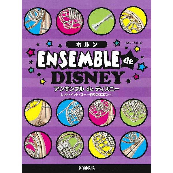 楽譜 ホルン アンサンブル De ディズニー レット イット ゴー ありのままで ヤマハミュージックメディア G 島村楽器 楽譜便 通販 Yahoo ショッピング