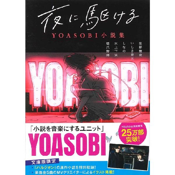YOASOBI 小説12冊セット Amazon.co.jp: 【Amazon.co.jp限定】夜に駆ける YOASOBI小説集 Amazon
